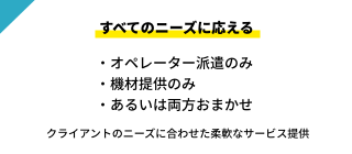 すべてのニーズに応える。・オペレーター派遣のみ ・機材提供のみ ・あるいは両方おまかせ。 クライアントのニーズに合わせた柔軟なサービス提供｜川崎市のステージ照明・機材レンタルはライトシップ