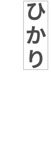 ひかり輝く、特別な一日を。｜川崎市のステージ照明・機材レンタルはライトシップ