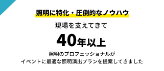 照明に特化・圧倒的なノウハウ、現場を支えてきて40年、照明のプロフェッショナルが イベントに最適な照明演出プランを提案してきました｜川崎市のステージ照明・機材レンタルはライトシップ