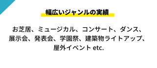 幅広いジャンルの実績。音楽、ダンス、お祭り、お芝居、ミュージカル、展示会、アイドル、アーティスト、 学園祭、コスプレ、PV、 屋内ロケ、建築物ライトアップetc.｜川崎市のステージ照明・機材レンタルはライトシップ